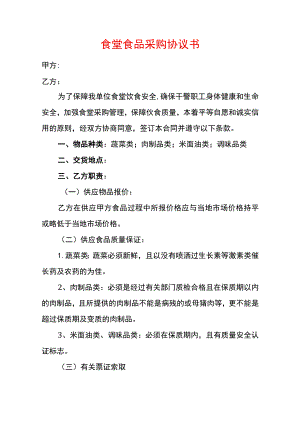 食堂食品采购协议书.docx