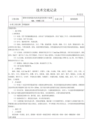 外墙面砖技术交底.docx