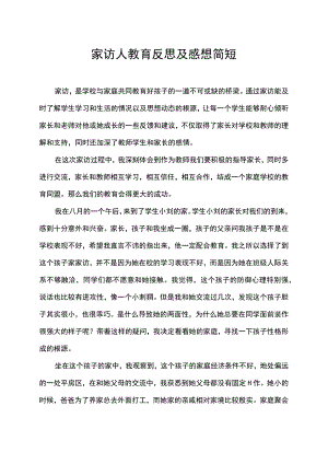 家访人教育反思及感想简短.docx