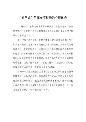 躺平式干部专项整治的心得体会.docx