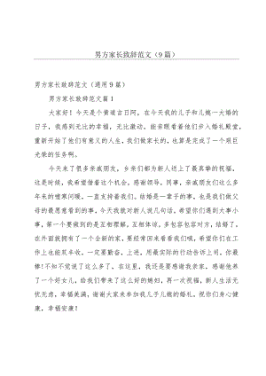男方家长致辞范文（9篇）.docx