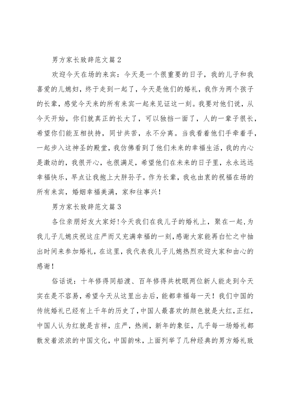 男方家长致辞范文(9篇).docx_第2页