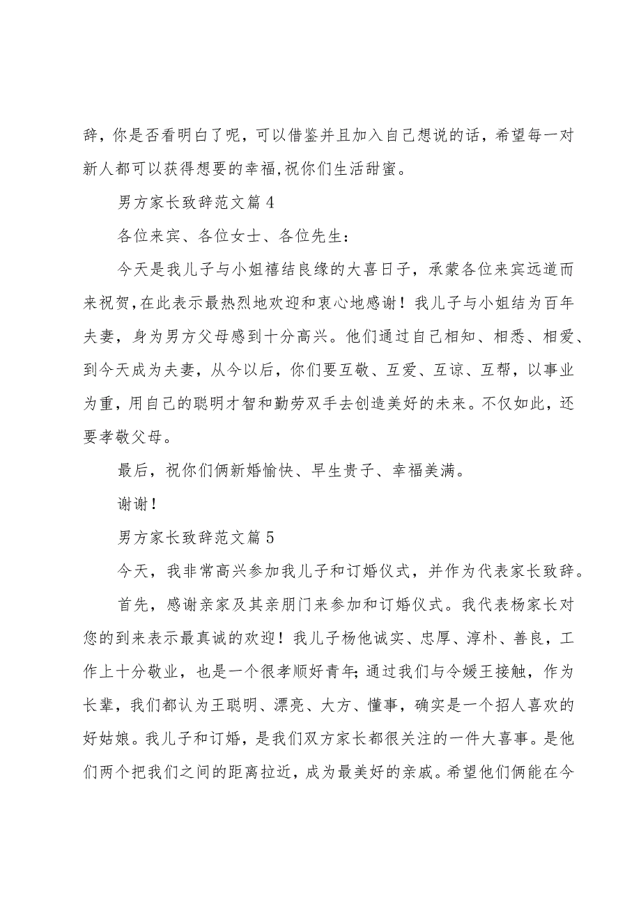 男方家长致辞范文(9篇).docx_第3页