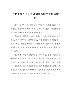 躺平式干部专项治理专题交流发言材料.docx