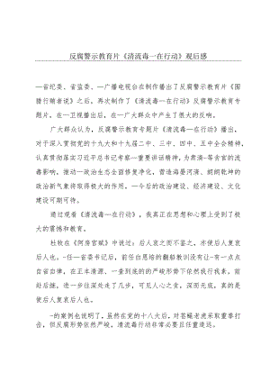 反腐警示教育片《清流毒—在行动》观后感.docx