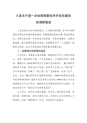县关于进一步加强高新技术开发区建设的调研报告.docx