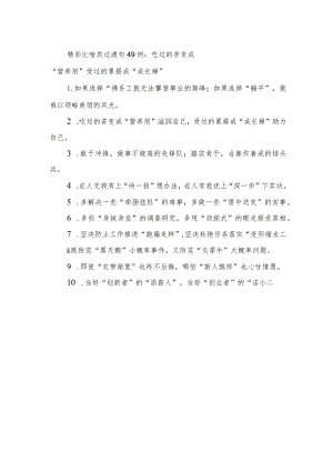 精彩比喻类过渡句49例：吃过的苦变成“营养剂”+受过的累搭成”成长梯”.docx