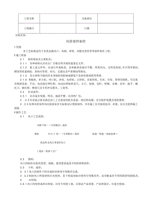 风管部件制作工艺技术交底.docx