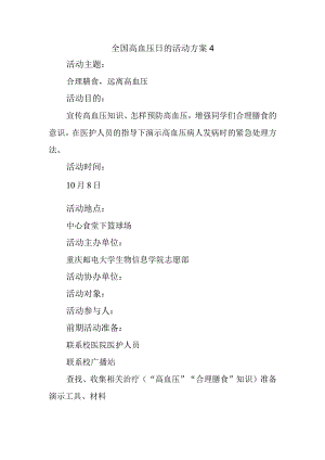 全国高血压日的活动方案4.docx
