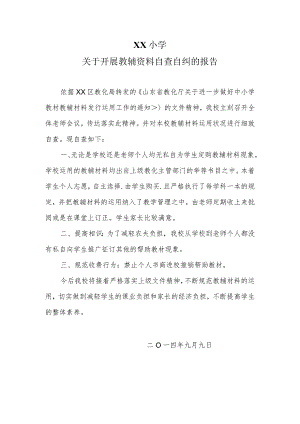 xx小学教辅资料自查自纠报告.docx