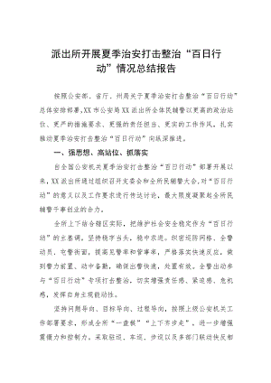 铁路公安派出所进夏季治安打击整治“百日行动”总结汇报七篇.docx
