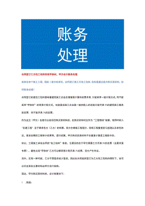 合同签订乙方包工包料却有甲供材甲方会计账务处理.docx