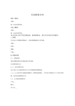 货物买卖框架合同（极简版）.docx