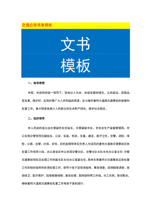 交通应急预案模板.docx