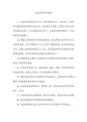 医院宣传科长职责.docx