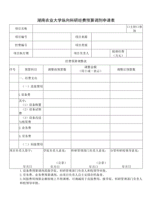 湖南农业大学纵向科研经费预算调剂申请表主持参加.docx