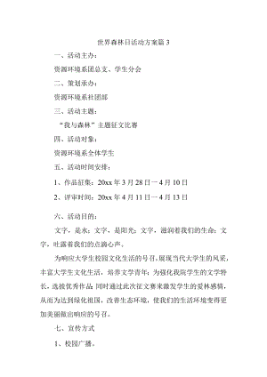 世界森林日活动方案 篇3.docx