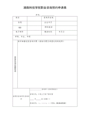 湖南科技学院职业咨询预约申请表.docx