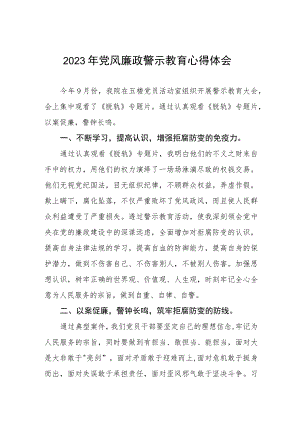 卫生院党支部书记院长党风廉政警示教育心得体会.docx