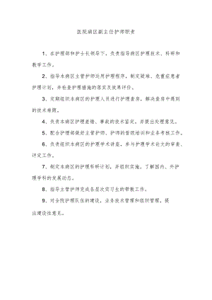 医院病区副主任护师职责.docx