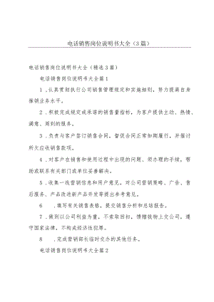 电话销售岗位说明书大全（3篇）.docx