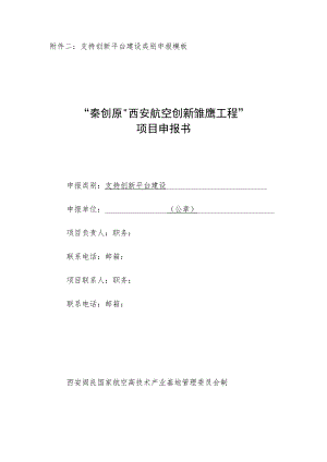 支持创新平台建设类别申报模板“秦创原”西安航空创新“雏鹰工程”项目申报书.docx