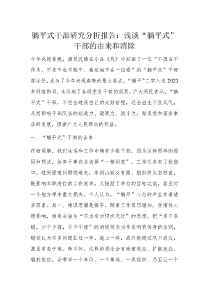 躺平式干部研究分析报告：浅谈“躺平式”干部的由来和消除.docx