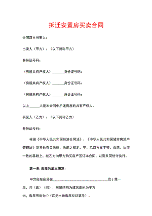 拆迁安置房买卖合同.docx
