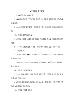 XX联席会制度.docx