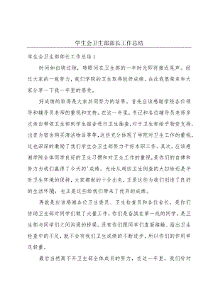 学生会卫生部部长工作总结.docx