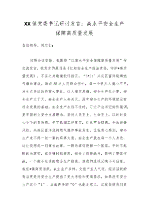 XX镇党委书记研讨发言：高水平安全生产保障高质量发展.docx