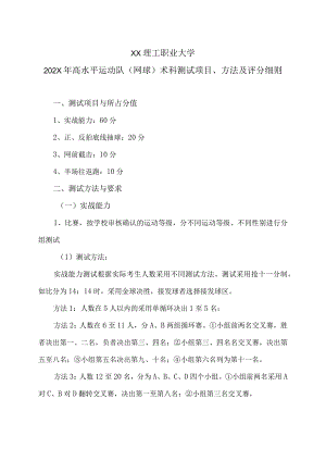 XX理工职业大学202X年高水平运动队（网球）术科测试项目、方法及评分细则.docx