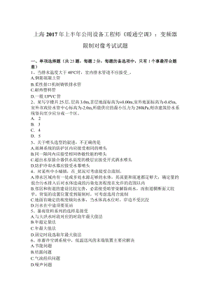 上海2017年上半年公用设备工程师《暖通空调》：变频器控制对像考试试题.docx