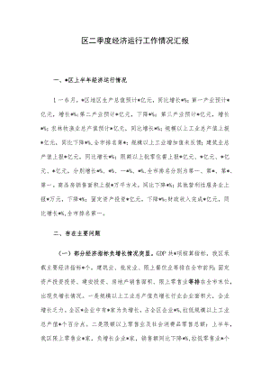 区二季度经济运行工作情况汇报.docx