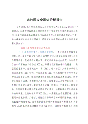 市校园安全形势分析报告.docx