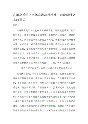 在烟草系统“弘扬淮海战役精神”理论研讨会上的讲话.docx