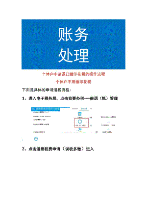 个体户申请退已缴印花税的操作流程.docx