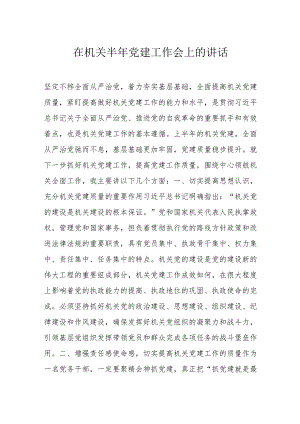 在机关半年党建工作会上的讲话.docx