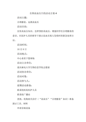 全国高血压日的活动方案4.docx