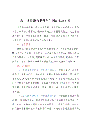 市“林长能力提升年”活动实施方案.docx