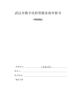 武汉市数字化转型服务商申报书.docx