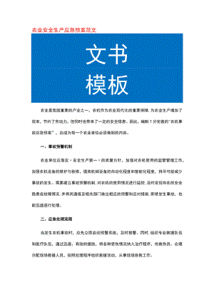 农业安全生产应急预案范文.docx