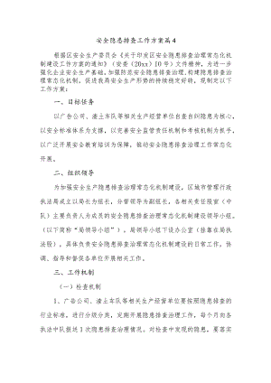 安全隐患排查工作方案 篇4.docx