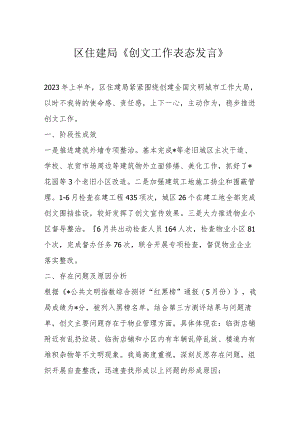 区住建局《创文工作表态发言》.docx