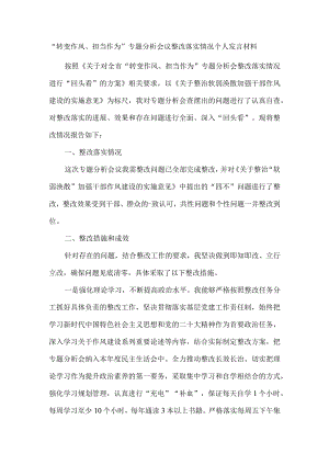 转变作风担当作为专题分析会发言材料.docx