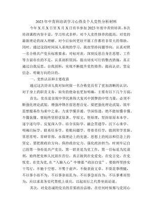 2023年中青班培训学习心得及个人党性分析材料.docx