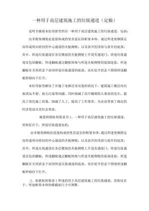 一种用于高层建筑施工的垃圾通道(定稿).docx