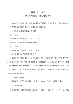 XX理工职业大学202X届研究生毕业生离校指南.docx