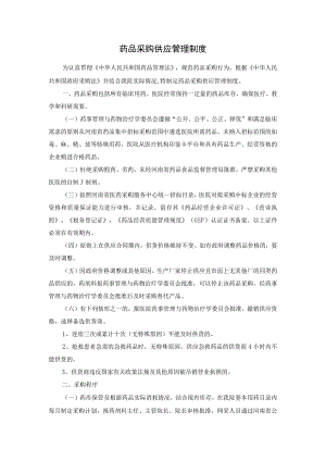药品采购供应管理制度.docx