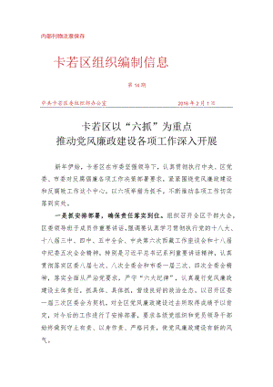 （14）卡若区以“六抓”为重点推动党风廉政建设各项工作深入开展.docx